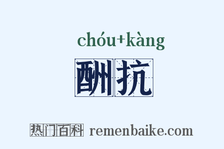 酬抗是什么意思的图片